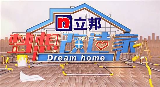 这一次《梦想改造家》将设计落地,以改造传递新生活态度