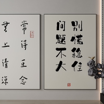 新中式装饰字画