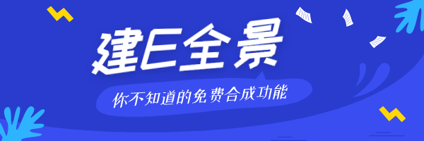 你不知道的全景免费合成功能