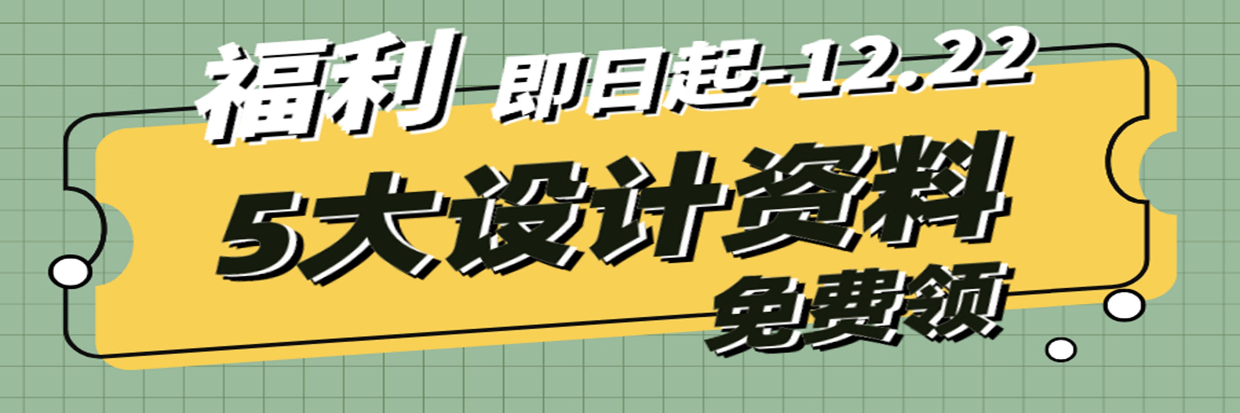 【超值福利】设计师必备免费版资料合集 我帮你准备好了