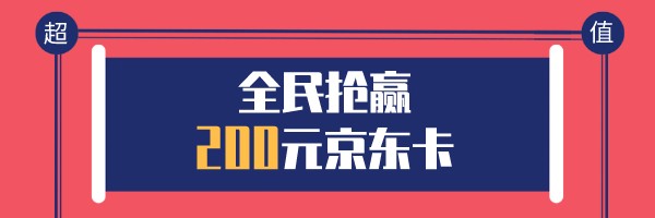 活动结束【福利】 全民大参与 免费抽奖200元京东卡 ！