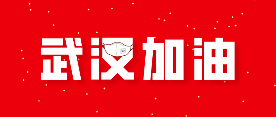 武汉加油，中国必胜！