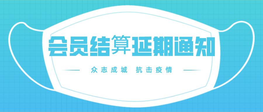 关于会员结算延迟通知