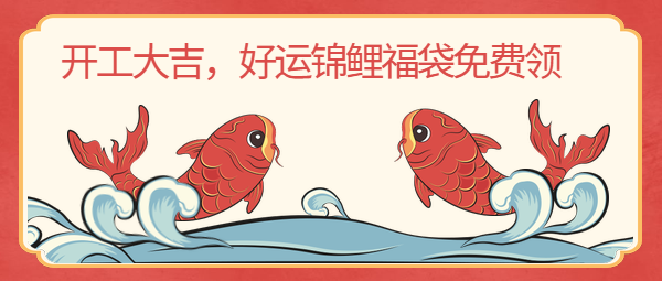 活动已结束【福利】开工大吉，VR眼镜、U盘，开运锦鲤福袋免费拿！