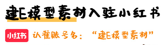”建E模型素材“入驻小红书