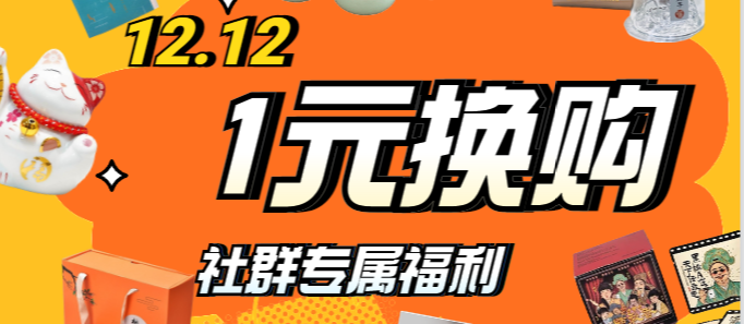 双十二充值享1元换购福利