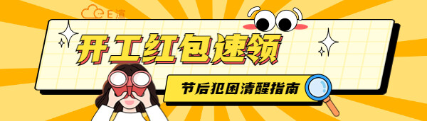 开工没劲？来点这个