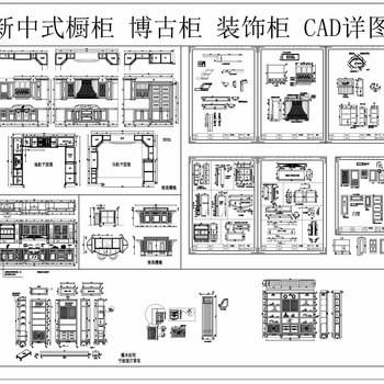 新中式橱柜 博古柜 装饰柜 CAD详图