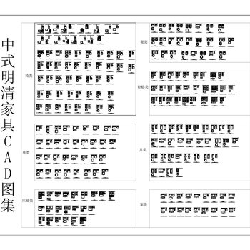 中式明清家具CAD图库