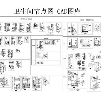 卫生间节点图 CAD图库