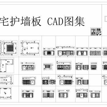 中式豪宅护墙板CAD图集