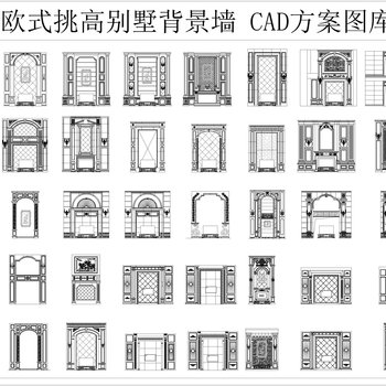 欧式挑高别墅背景墙 CAD方案图库