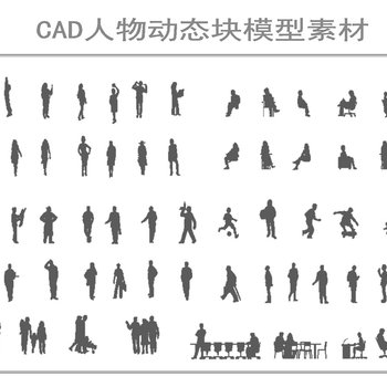 CAD人物动态块模型素材