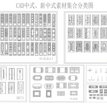 CAD室内设计中式素材详细图库