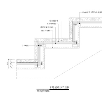 木地板踏步基层节点图|CAD施工图