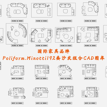 Poliform.Minotti沙发组合|CAD施工图