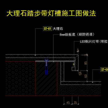 大理石踏步带灯槽施工图做法|CAD施工图
