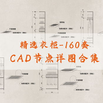 衣柜CAD节点详图合集|CAD施工图