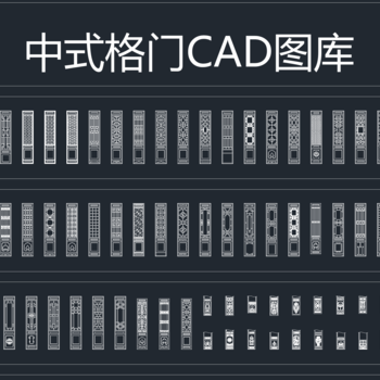 中式木格门|CAD施工图