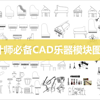 设计师必备乐器CAD图库|CAD施工图