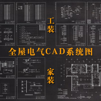 全屋电气CAD系统图|CAD施工图