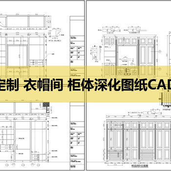 实木柜体深化图纸|CAD施工图