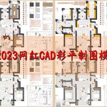 2023网红CAD彩平制图模板|CAD施工图