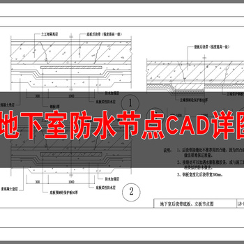 地下室防水节点CAD详图