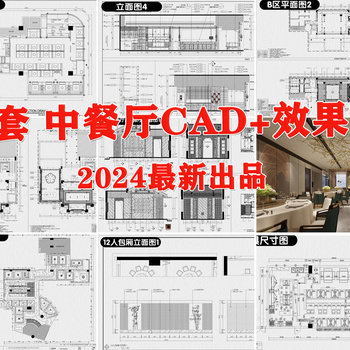 中餐厅装修设计全套CAD施工图纸禅意餐饮中式饭店平面布局效果图