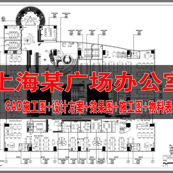 上海某广场办公室设计方案+效果图+施工图+物料表