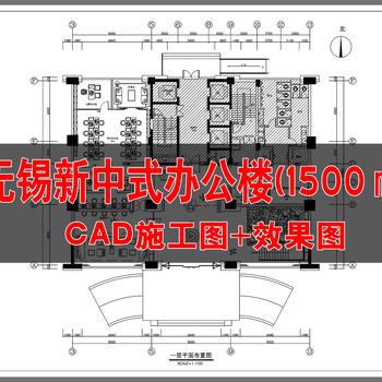 无锡新中式办公楼(1500㎡)  CAD施工图+效果图