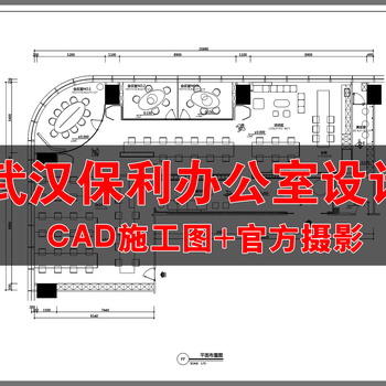武汉保利办公室设计  CAD施工图+官方摄影