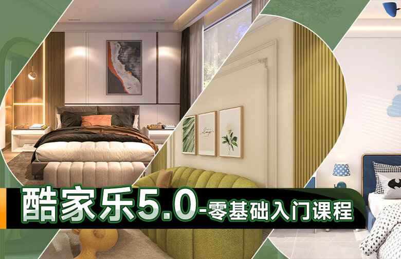 酷家乐5.0零基础入门课程 - 建E学院