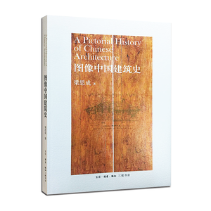 《图像中国建筑史》