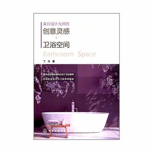 《来自设计大师的创意灵感•卫浴空间》