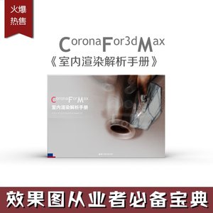 《Corona For 3dMax·室内渲染解析手册》