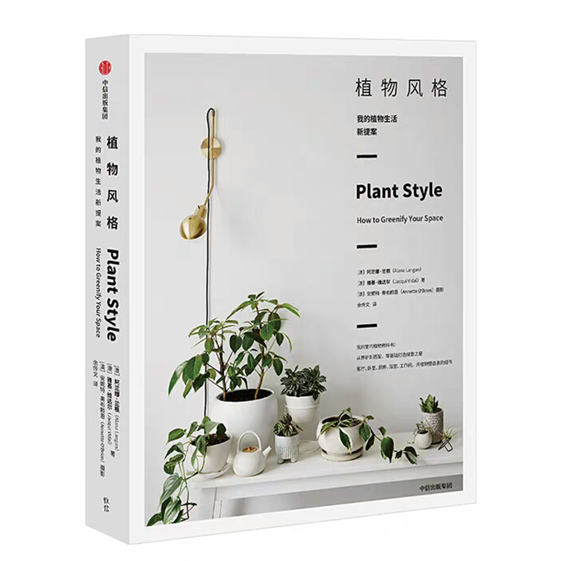 《植物风格——我的植物生活新提案》