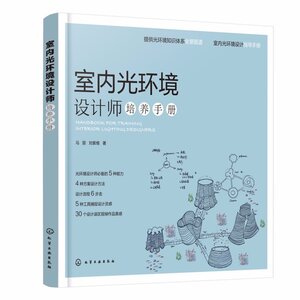 《室内光环境设计师培养手册》