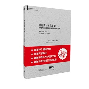 《室内设计节点手册：常用节点》第二版