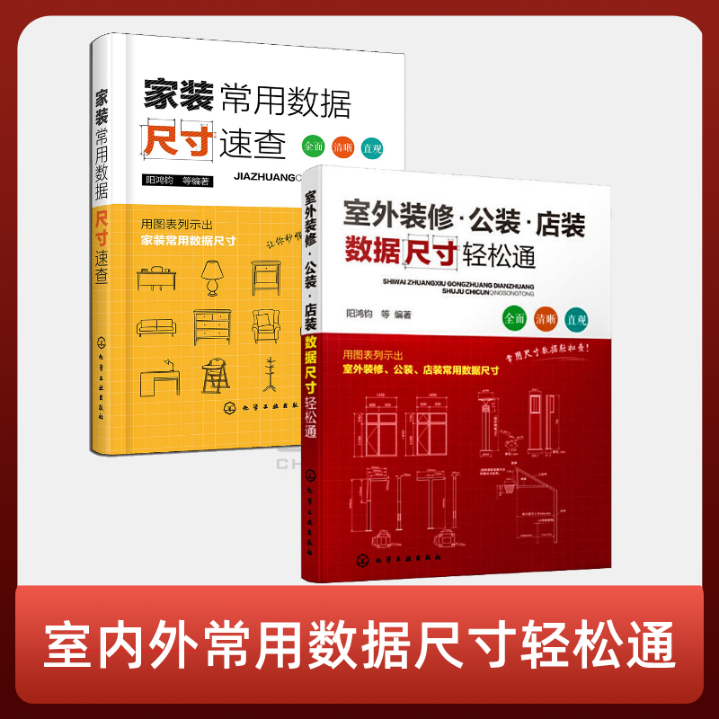 《室外装修·公装·店装数据尺寸轻松通》《家装常用数据尺寸速查》