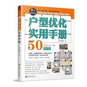 《户型优化实用手册》