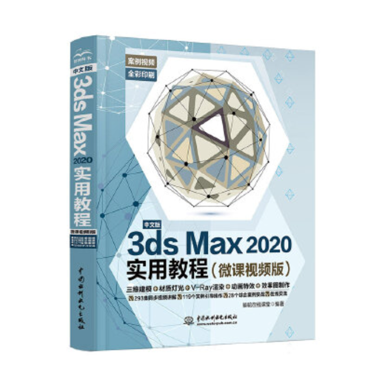 《中文版3ds Max 2020实用教程》（微课视频版）