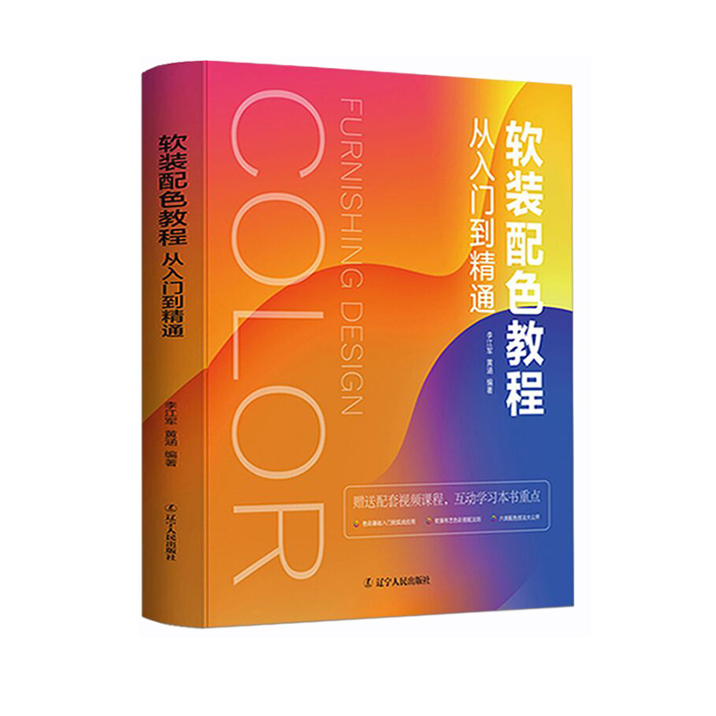 《软装配色教程—从入门到精通》 赠送26节软装色彩视频课程