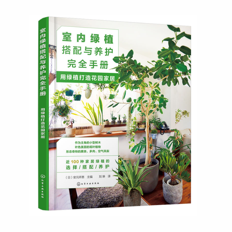 《室内绿植搭配与养护完全手册》
