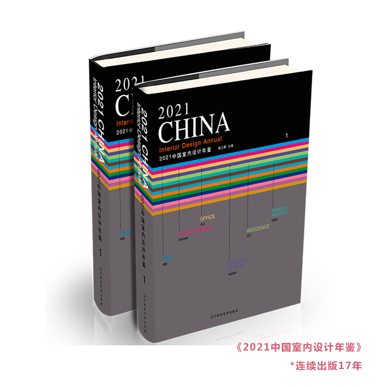 现货热售丨【2005-2021 畅销17年】《2021中国室内设计年鉴》