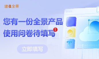 全景产品使用反馈及建议征集
