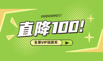全景VIP组团购，立减100元