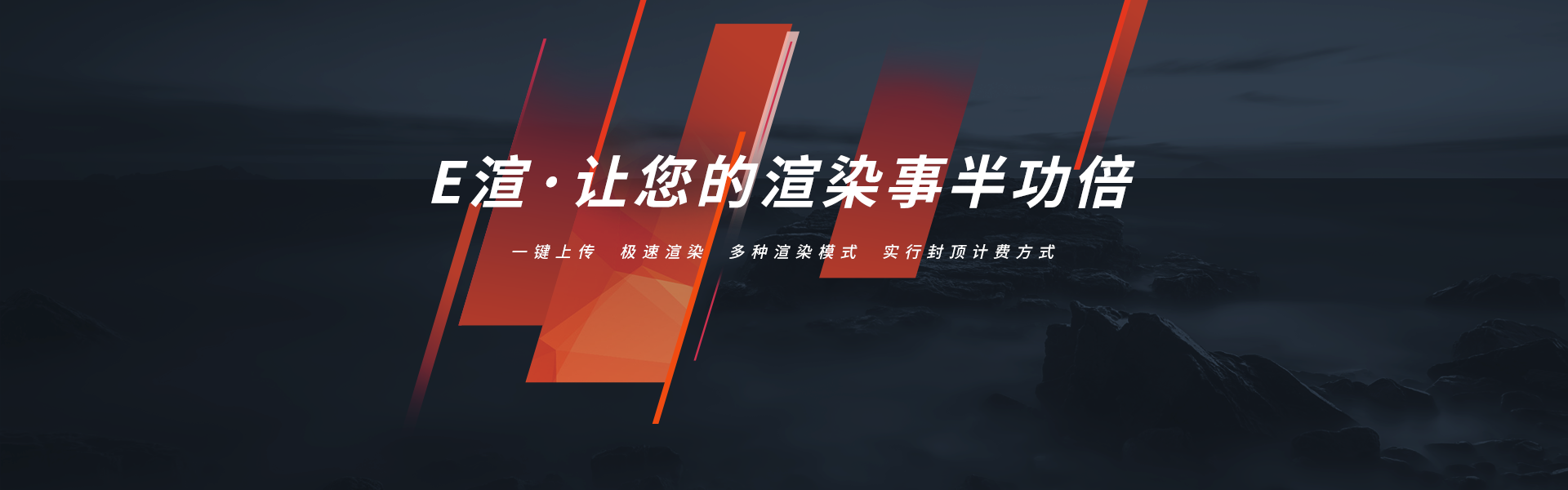 【E渲云渲染】專業云渲染平臺