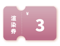 3元渲染币