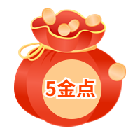 5奖励金点